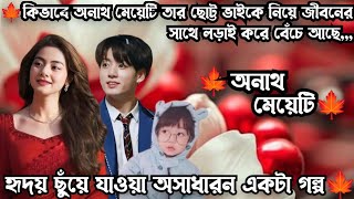 🍁অনাথ মেয়েটি🍁Tae যখন jk কে চর মারে ,,, JK যখন Tae এর গায়ে পানি ঢেলে দেয় ,,,,