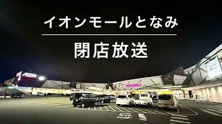 【出雲と変わらん】イオンモールとなみ 閉店放送