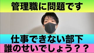 今年の新人は仕事できないし結果も出せない【さて？誰のせいでしょう？】