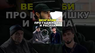 🥲Венгалби про Расула и Гаджишку🥀 #венгалби #wengallbi