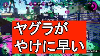 【スプラトゥーン２】#32ガチヤグラがなんか早い リアル育成ゲーム　わかば初心者の私をXまで連れてって！