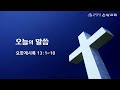 은광교회 새벽기도회 인도 성백용 목사 24.12.10