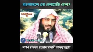 বাংলাদেশে এতো বেনামাজি কেন? শাইখ মতিউর রহমান মাদানী