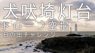 犬吠埼灯台 絶景 海に昇る朝日をドローン空撮 4K撮影【日の出チャレンジ】