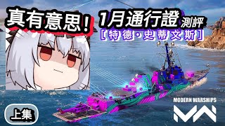 ［現代戰艦Modern Warships］這是我玩過最微妙的一艘船！😆4導彈同一欄位不要太爽！🔥一月通行證測評（上）