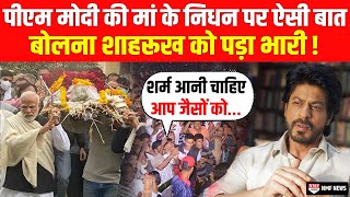 PM Modi की मां के निधन पर अब ऐसी बात कहना Shahrukh को पड़ा भारी, लोगों ने लगाई क्लास!