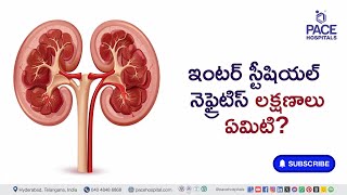 Symptoms of Interstitial Nephritis in Telugu | ఇంటర్ స్టీషియల్ నెఫ్రైటిస్ లక్షణాలు ఏమిటి?