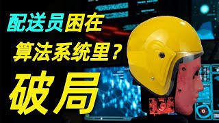 外賣員困在系統裡？能打敗算法的只有算法！