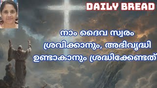 നാം ദൈവ സ്വരം ശ്രവിക്കാനും, അഭിവൃദ്ധി ഉണ്ടാകാനും ശ്രദ്ധിക്കേണ്ടത്