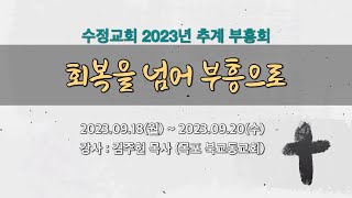 수정교회 2023년 추계 부흥회 (오전. 23.9.20)