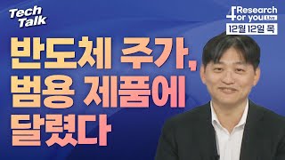 [텍톡 Tech Talk] 반도체 주가, 범용 제품에 달렸다