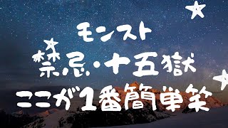 モンスト・禁忌の獄１５簡単すぎた笑