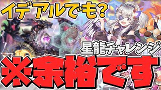 イデアル使えば星龍は余裕で取れます！裏機構城攻略【パズドラ】