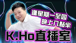 10/02 K.Ho直播室 |特朗普稱將宣佈25%對等關稅  | 總理李強召開會議研究提振消費有關工作 | 比亞迪正式發佈天神之眼10萬以上車型全系標配  | 兩隻短炒美股盤前繼續升