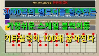 3000곡 멜로디를 칠수있다📮마법같은 스케일 블럭이동방법📮기타실력이 100배 좋아진다