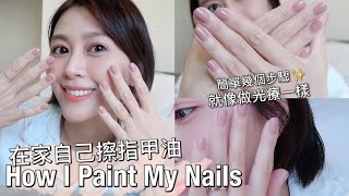 [教學] 陪我在家擦指甲油吧！How I Paint My Nails｜簡單幾個步驟 指甲跟光療一樣美美的