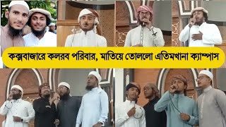 কক্সবাজারে কলরবের পুরো টিম, মাতিয়ে তুললো  ইমাম মুসলিম (রহ) ইসলামীক সেন্টার, লিংক রোড, কক্সবাজার।