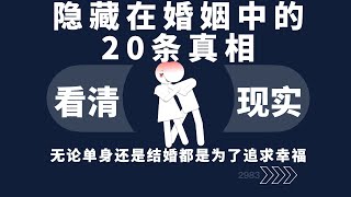 隐藏在婚姻中的20条真相