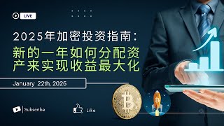 2025 年加密货币投资指南：新的一年如何分配资产来实现收益最大化？