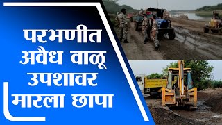 Parbhani | स्थानिक गुन्हे शाखेच्या पथकाचा अवैध वाळू उपशावर छापा - tv9