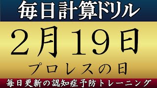 【2月19日】足し算、引き算の計算問題【脳トレ】今日はプロレスの日