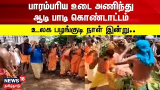 பாரம்பரிய உடை அணிந்து.. ஆடி பாடி கொண்டாட்டம் | Madurai | World's Indigenous Peoples | Tamil News