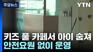 '무인 키즈 풀 카페'서 2살 아이 숨져...안전요원 없었다 / YTN