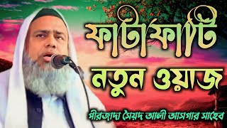 ফাটাফাটি নতুন ওয়াজ//পীরজাদা সৈয়দ আলী আসগার সাহেব//Pirzada Sayed Ali Asgar Jalsa