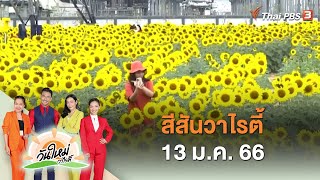 สีสันวาไรตี้ | 13 ม.ค. 66