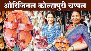 ओरिजिनल कोल्हापुरी चप्पल | Original Kolhapuri Chappal | Kolhapuri Chappal for Ladies | Kolhapuri