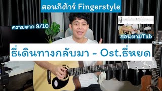 สอนกีต้าร์ Fingerstyle ธี่เดินทางกลับมา Ost.ธี่หยด [ Free Tab + ฝึกกางนิ้ว ]