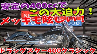 ■シイナモータース市川店　絶版館■ヤマハ　ドラッグスター４００クラシック　４０９９８　ウインドシールド　インジェクションモデル　エンジンガード　スポークホイール