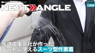 【BUSINESS NEXT ANGLE】水道工事の会社が作った　デートに使えるスーツ型作業着