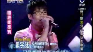 2009-06-27 明日之星-鄭宇廷-多希望你在