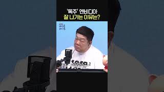 ‘독주’ 엔비디아 잘 나가는 이유는?📊ㅣ경제 유튜버 슈카ㅣ유민상의 배고픈 라디오