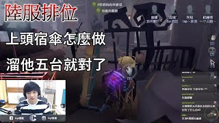 【西區】陸服第五人格 - 上頭宿傘怎麼做，溜他五台就對了