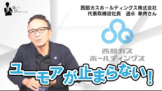 西部ガスホールディングス（株）道永社長「道永がなんか言いよる」前編