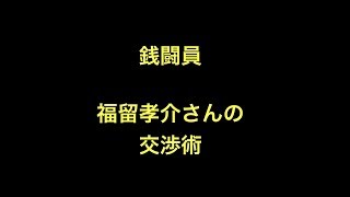 銭闘員福留孝介さんの交渉術