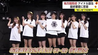 史上初！地方競馬場アイドルグループ「UMATENA」誕生【佐賀県】 (24/01/18 18:20)