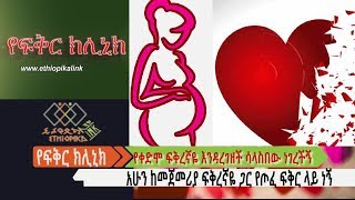 የቀድሞ ፍቅረኛዬ ሳላሰስበው ማርገዟን ነገረችኝ፡፡  የዶክተር ያለህ EthiopikaLink