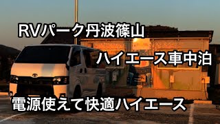 【ハイエース車中泊】【RVパーク丹波篠山】RVパークで車中泊。電源あれば快適すぎます！