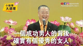 卢台长说笑话：一个成功男人的背后 确实有个优秀的女人！