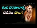 kanchi paramacharya about dhavanam and thief దవనం దొంగ