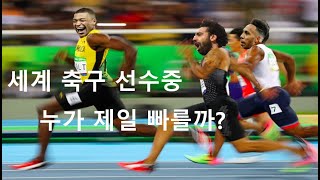 세계에서 가장 빠른 축구선수 1위는 누굴까?(World's Fastest Footballer)