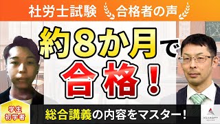 【社労士試験】令和4年度 合格者インタビュー「約８か月で合格！ 」｜アガルートアカデミー