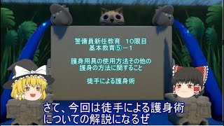 【警備業】警備員新任教育　基本教育⑤－１　護身用具の使用方法その他の護身の方法に関すること　徒手による護身術【１０時限め】