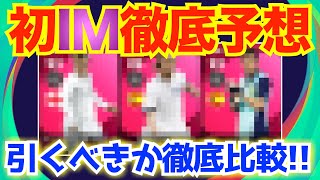 【初IM】初アイコニック予想\u0026能力値紹介!!明日は2種類のIMガチャが登場か…!?