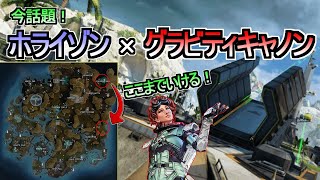 【今話題!?】ホライゾン+グラビティキャノンを使うと大移動ができる【Apex Legends PS4/SWITCH/PAD】