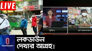 পূর্ব রাজাবাজারে লকডাউনের চিত্র দেখতে জড়ো হচ্ছেন অনেকে || Rajabazar Lockdown