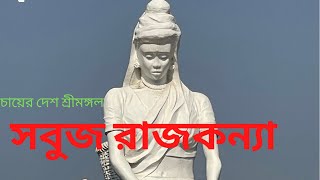 শ্রীমঙ্গল প্রকৃতির স্বর্গরাজ্য